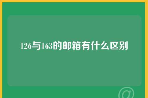 126与163的邮箱有什么区别