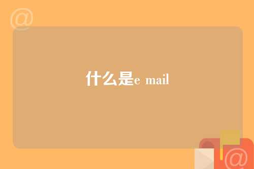 什么是e mail