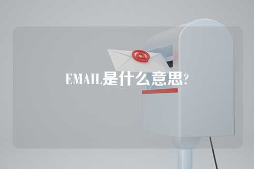 EMAIL是什么意思?