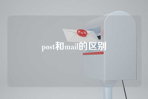 post和mail的区别