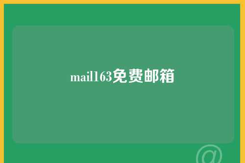 mail163免费邮箱