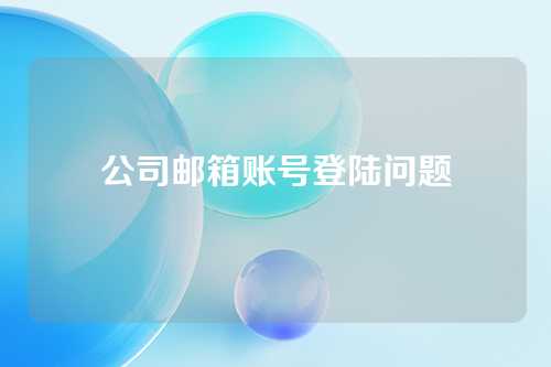 公司邮箱账号登陆问题