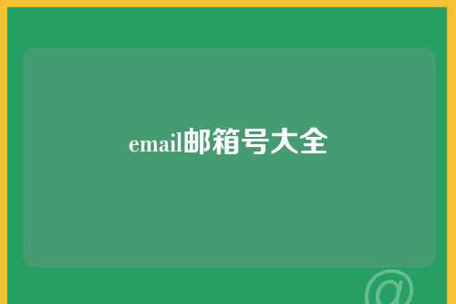 email邮箱号大全