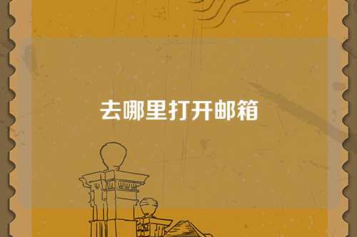 去哪里打开邮箱