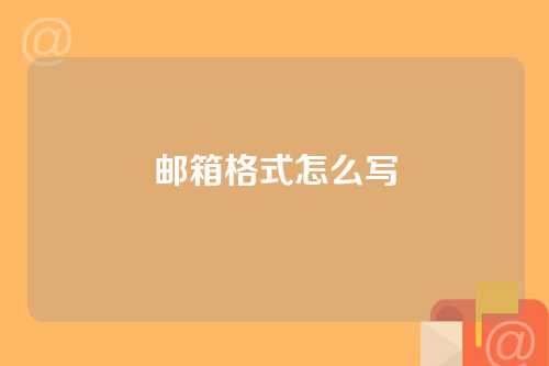 邮箱格式怎么写