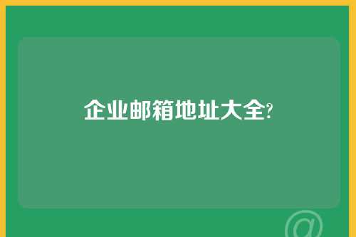 企业邮箱地址大全?