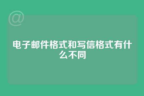 电子邮件格式和写信格式有什么不同