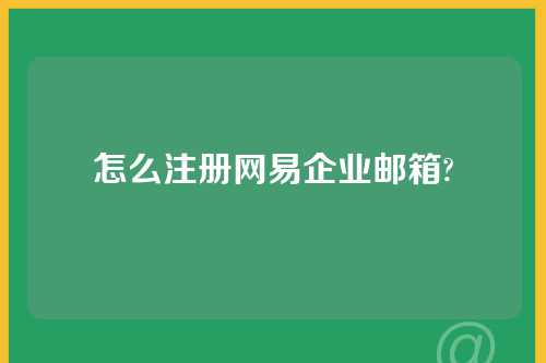 怎么注册网易企业邮箱?