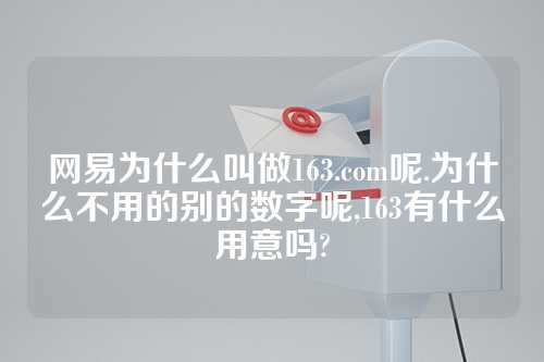 网易为什么叫做163.com呢.为什么不用的别的数字呢,163有什么用意吗?