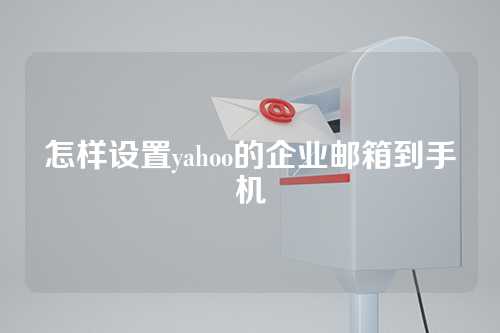 怎样设置yahoo的企业邮箱到手机