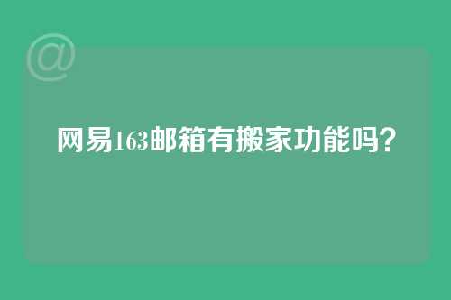 网易163邮箱有搬家功能吗？