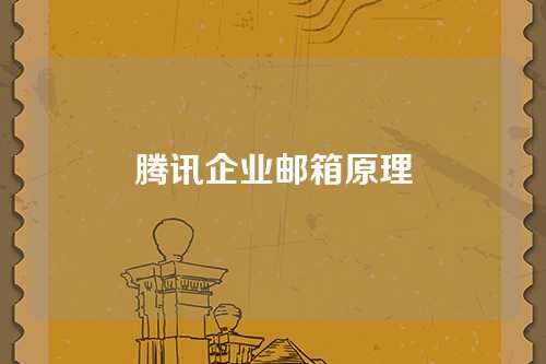 腾讯企业邮箱原理