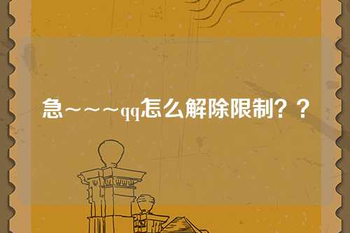 急~~~qq怎么解除限制？？