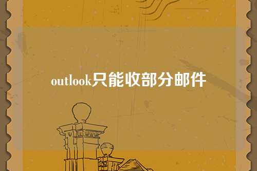 outlook只能收部分邮件