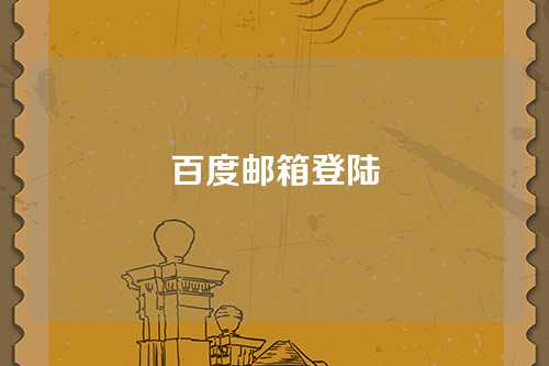 百度邮箱登陆