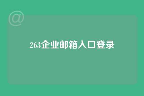 263企业邮箱入口登录