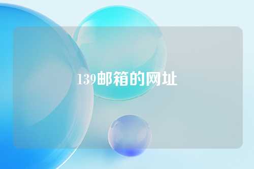 139邮箱的网址