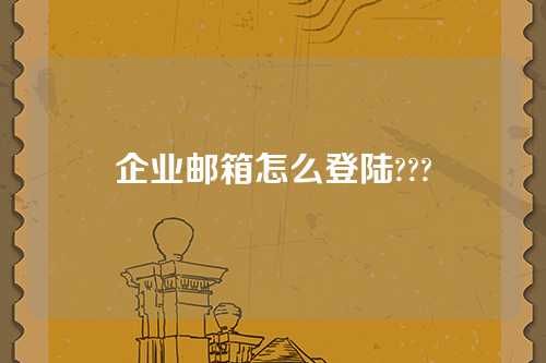 企业邮箱怎么登陆???