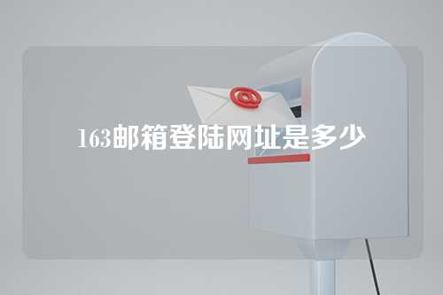 163邮箱登陆网址是多少