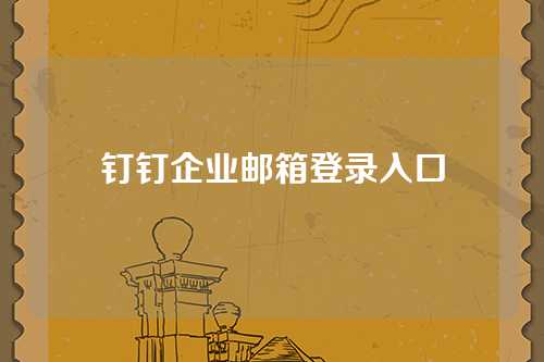 钉钉企业邮箱登录入口