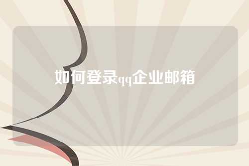 如何登录qq企业邮箱