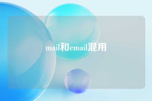 mail和email混用