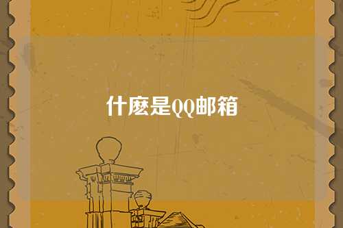 什麽是QQ邮箱