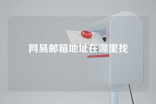 网易邮箱地址在哪里找