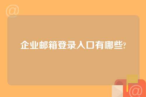 企业邮箱登录入口有哪些?