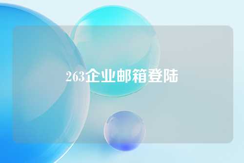 263企业邮箱登陆