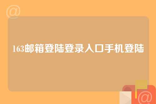 163邮箱登陆登录入口手机登陆