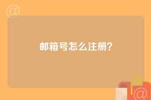 邮箱号怎么注册？