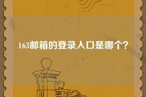 163邮箱的登录入口是哪个？
