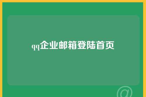 qq企业邮箱登陆首页