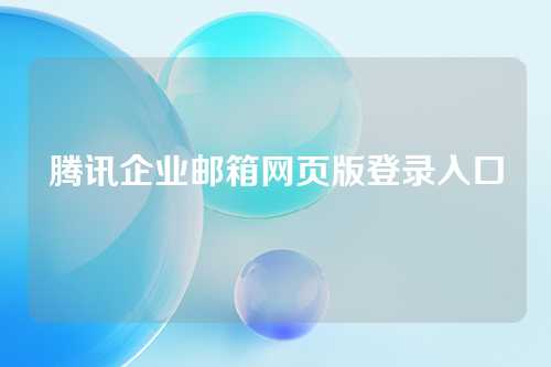 腾讯企业邮箱网页版登录入口