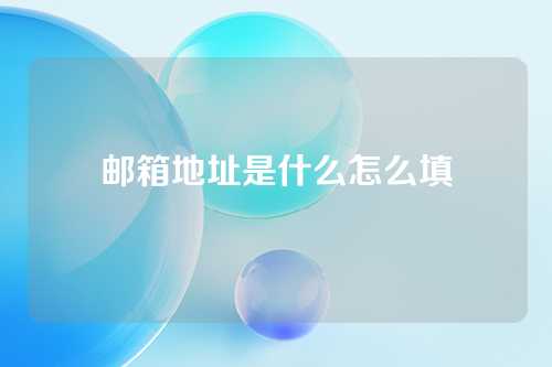 邮箱地址是什么怎么填