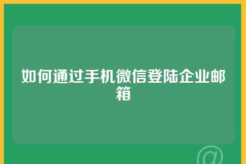 如何通过手机微信登陆企业邮箱