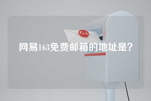 网易163免费邮箱的地址是？