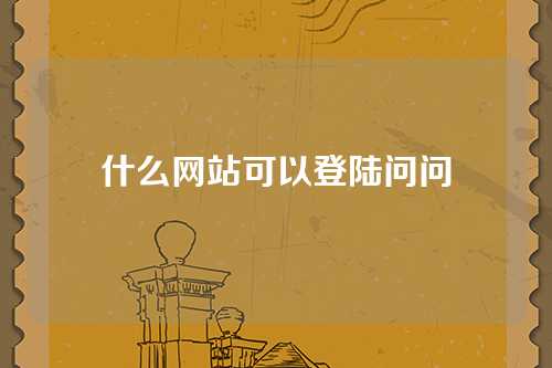 什么网站可以登陆问问