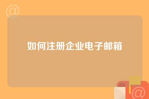 如何注册企业电子邮箱