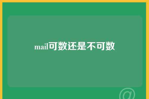 mail可数还是不可数