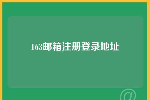 163邮箱注册登录地址