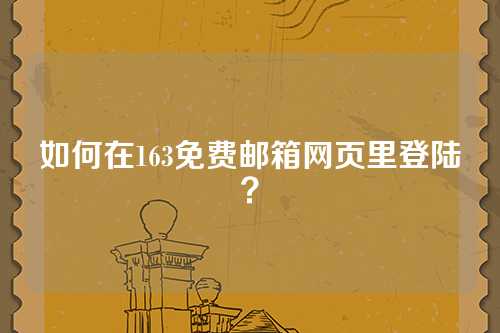 如何在163免费邮箱网页里登陆？