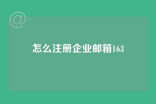 怎么注册企业邮箱163