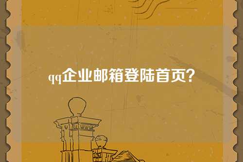 qq企业邮箱登陆首页？