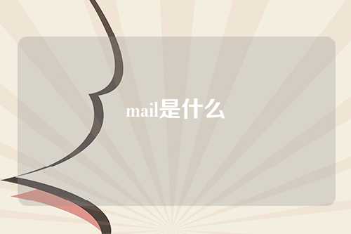 mail是什么