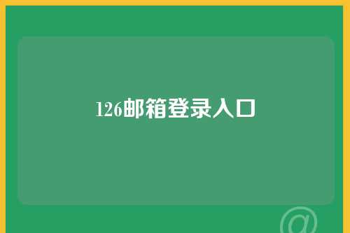 126邮箱登录入口