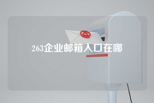 263企业邮箱入口在哪
