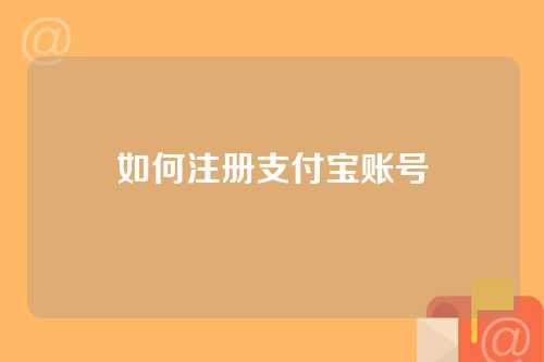 如何注册支付宝账号