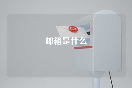 邮箱是什么